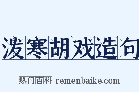 泼寒胡戏造句是什么意思的图片